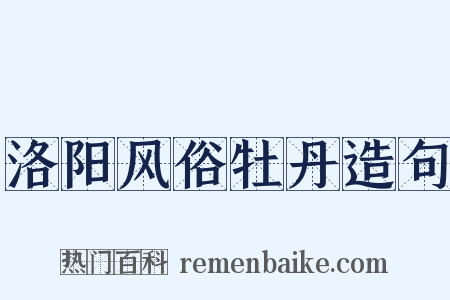 洛阳风俗牡丹造句是什么意思的图片